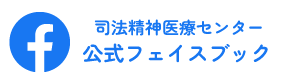  司法精神医療センターFacebookページ