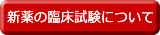 新薬の臨床試験について