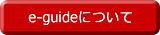 e-guideについて