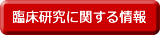 臨床研究に関する情報