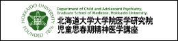 北海道大学大学院医学研究科 児童思春期精神医学講座