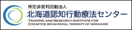 NPO法人 北海道認知行動療法センター