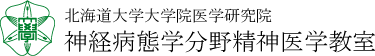 北海道大学大学院医学研究院 神経病態学分野精神医学教室