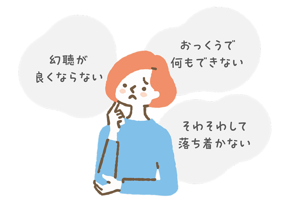 女性のイラストと吹き出し「幻聴が良くならない」「おっくうで何もできない」「そわそわして落ち着かない」